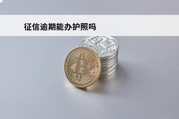 征信逾期能办护照吗
