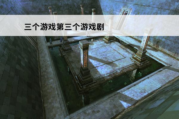 三个游戏第三个游戏剧