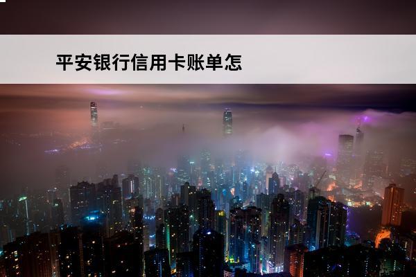 平安银行信用卡账单怎