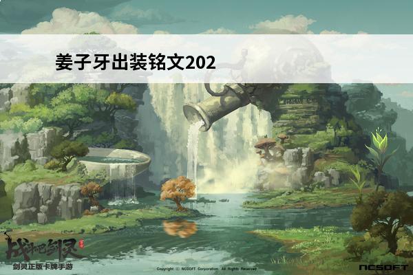 姜子牙出装铭文202