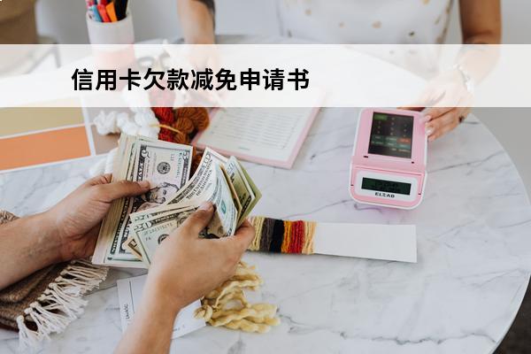 信用卡欠款减免申请书