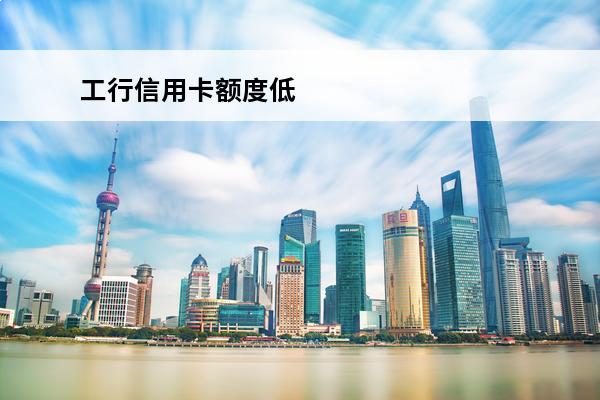 工行信用卡额度低
 