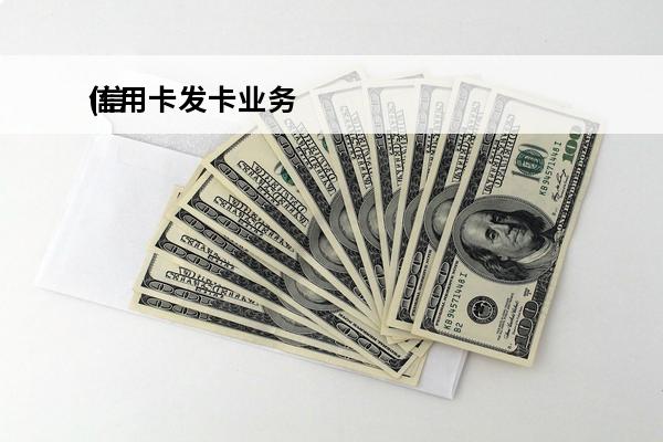 信用卡发卡业务
(信