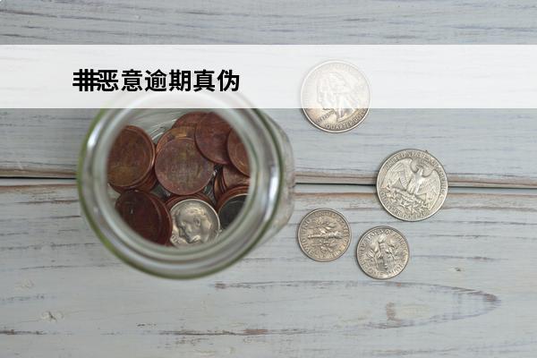 非恶意逾期真伪
 非