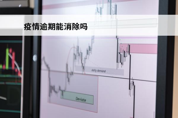 疫情逾期能消除吗
 