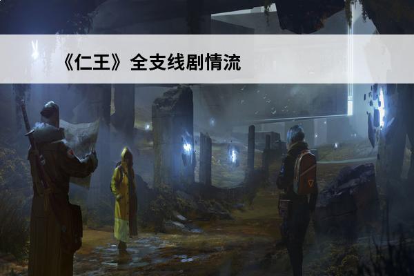 《仁王》全支线剧情流