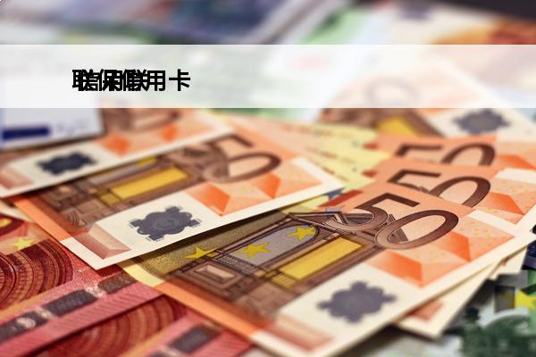 联保信用卡
 信用联