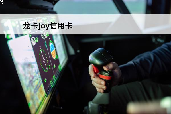 龙卡joy信用卡
 