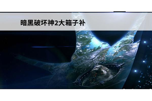 暗黑破坏神2大箱子补