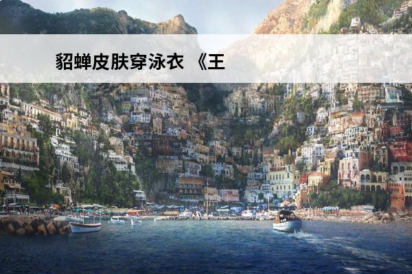貂蝉皮肤穿泳衣 《王