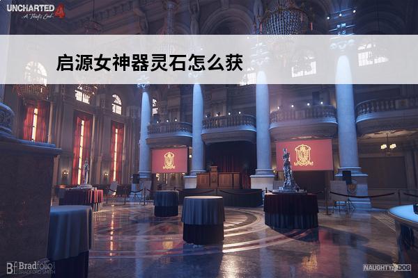启源女神器灵石怎么获