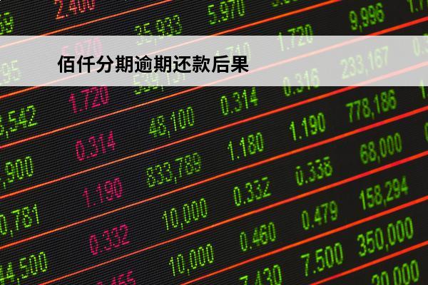 佰仟分期逾期还款后果
 佰仟分期逾期还款后果严重吗