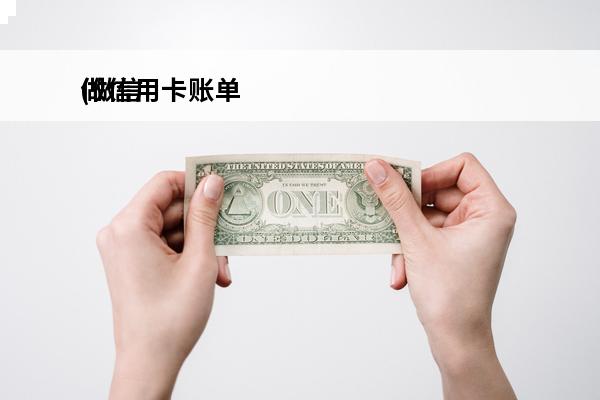 做信用卡账单
(做信