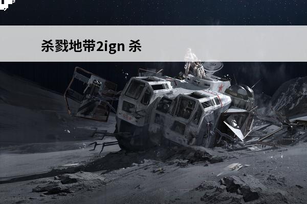 杀戮地带2ign 杀