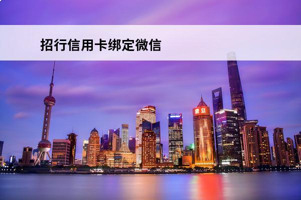 招行信用卡绑定微信
