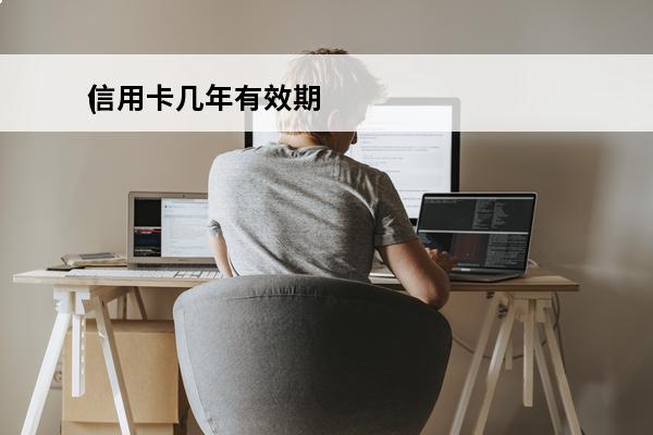 信用卡几年有效期
(