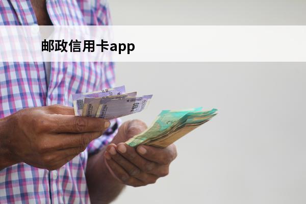 邮政信用卡app
 