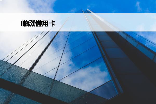 临汾信用卡
 临汾信