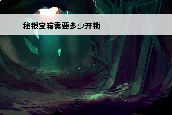 秘银宝箱需要多少开锁