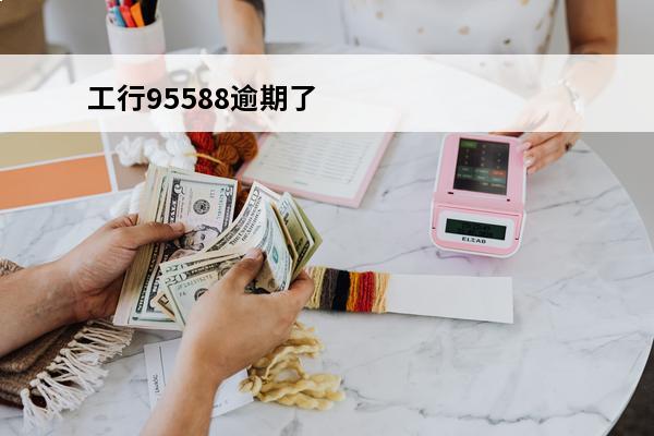 工行95588逾期了