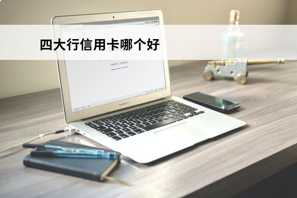 四大行信用卡哪个好
