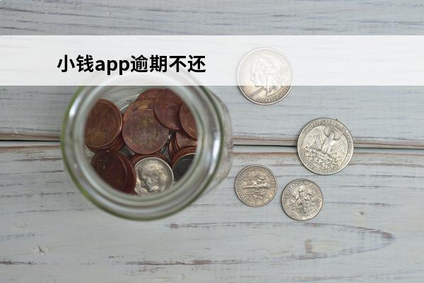 小钱app逾期不还

