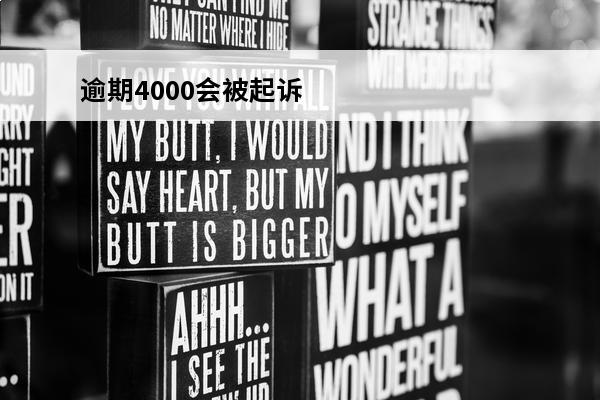 逾期4000会被**