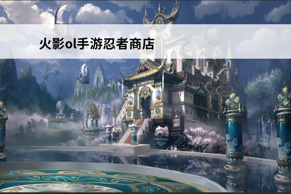 火影ol手游忍者商店