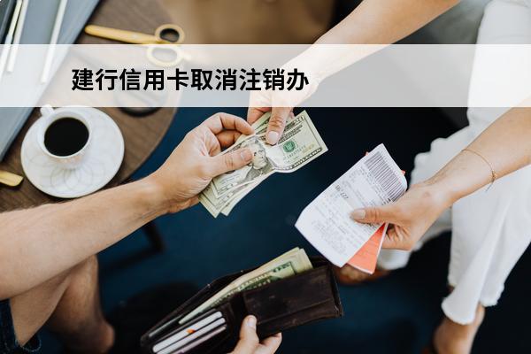 建行信用卡取消注销办
