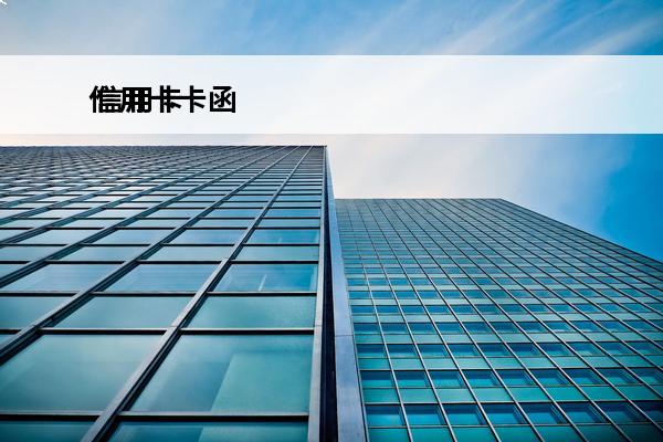 信用卡卡函
 信用卡