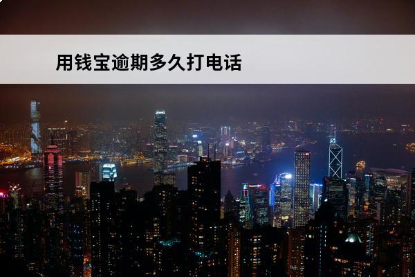 用钱宝逾期多久打电话