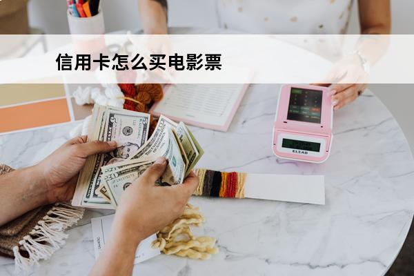 信用卡怎么买电影票
