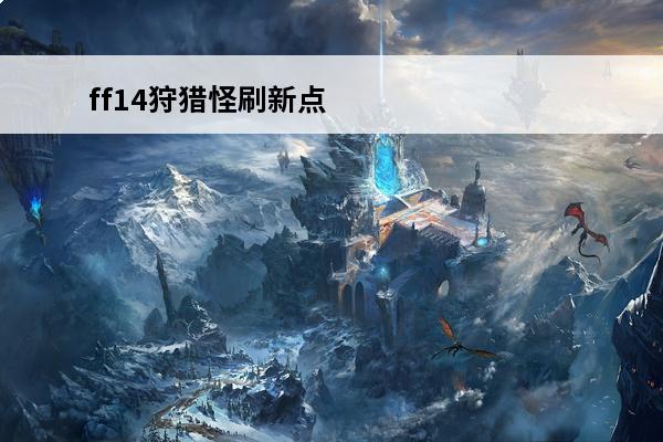 ff14狩猎怪刷新点在哪魔大陆阿济兹拉地区狩猎B怪刷新点一览(ff14魔大陆阿济兹拉地图)