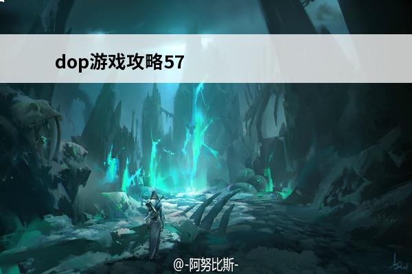 dop游戏攻略57 