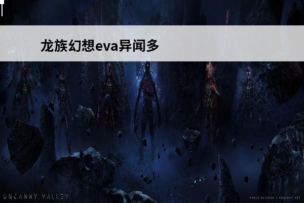 龙族幻想eva异闻多少活力无限(龙族幻想eva的秘密异闻)