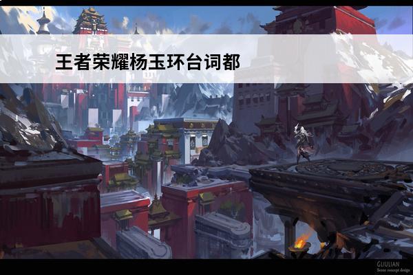 王者荣耀杨玉环台词都