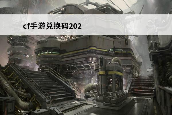 cf手游兑换码202