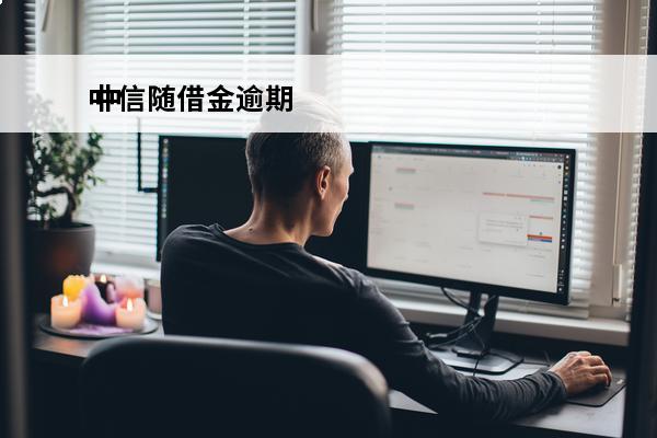中信随借金逾期
 中