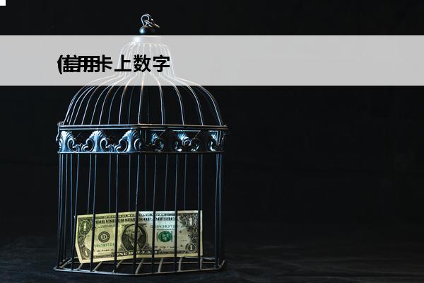 信用卡上数字
(信用