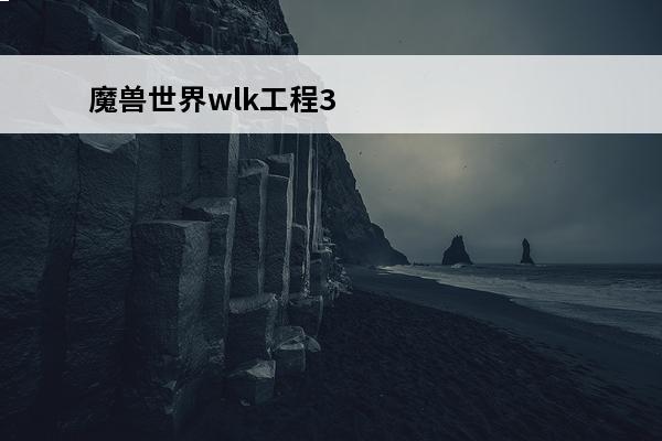 魔兽世界wlk工程375450升级攻略(魔兽世界wlk工程)