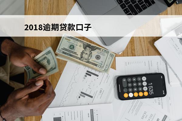 2018逾期贷款口子
 2021年逾期能下款的网贷