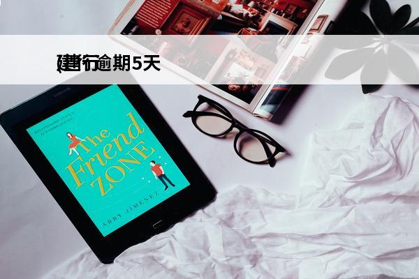 建行逾期5天
(建行逾期5天照片截图)