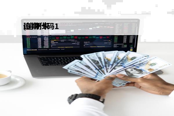 逾期代码1
(逾期未
