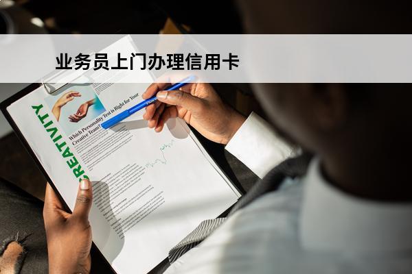 业务员上门办理信用卡