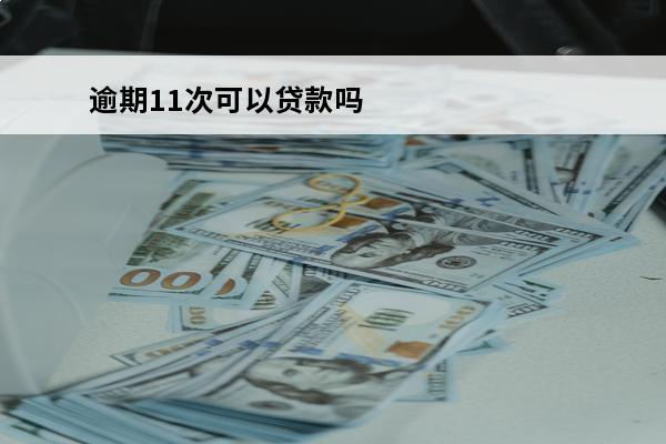 逾期11次可以贷款吗