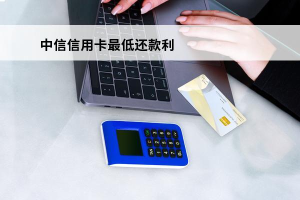 中信信用卡最低还款利
