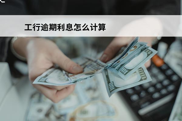 工行逾期利息怎么计算