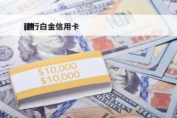 建行白金信用卡
(建