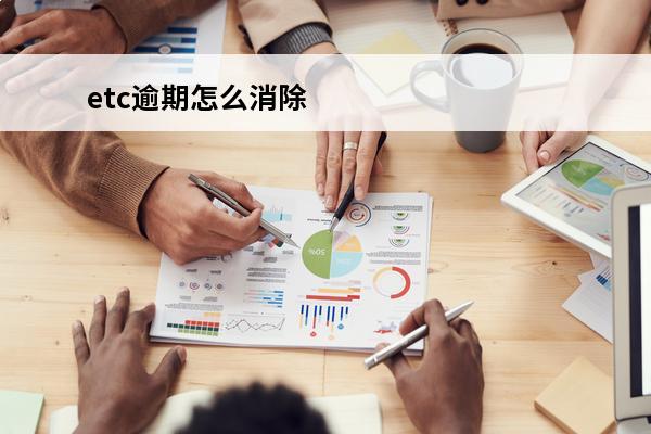 etc逾期怎么消除
