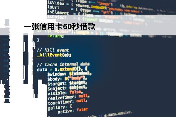 一张信用卡60秒借款